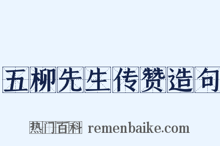 五柳先生传赞造句是什么意思的图片